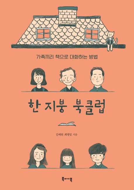 한 지붕 북클럽 : 가족끼리 책으로 대화하는 방법