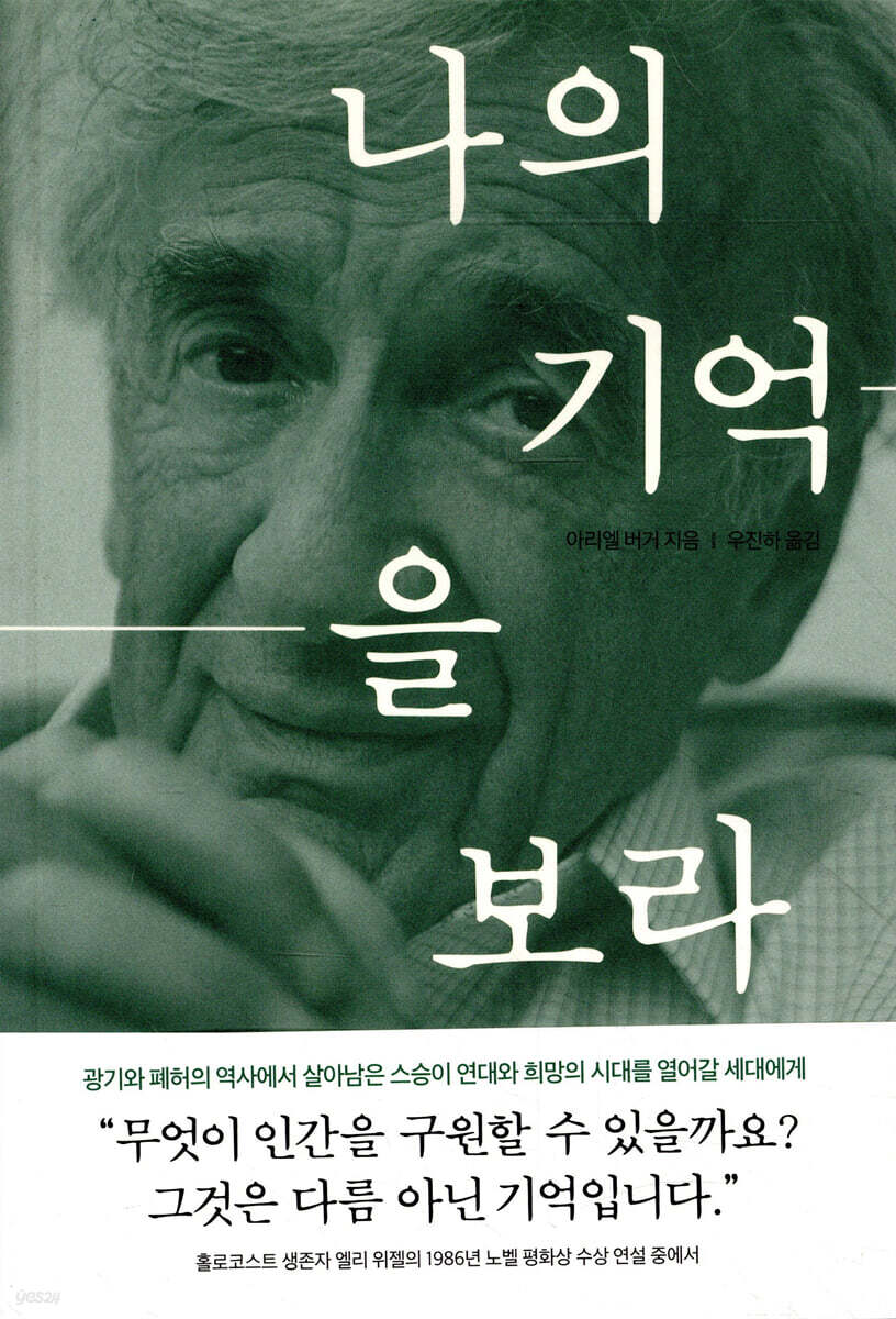 나의 기억을 보라  : 비통한 시대에 살아남은 자, 엘리 위젤과 함께한 수업