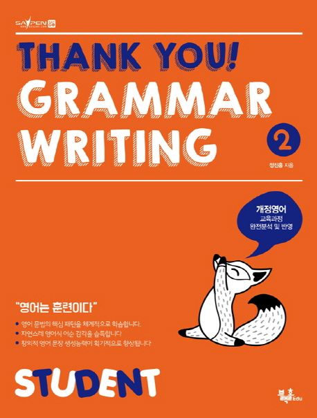 Thank you! Grammar Writing(땡큐 그래머 라이팅) 2: Student (개정영어 교육과정 완전분석 및 반영)