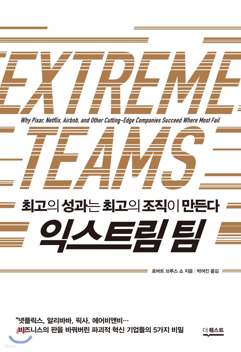 익스트림 팀 : 최고의 성과는 최고의 조직이 만든다