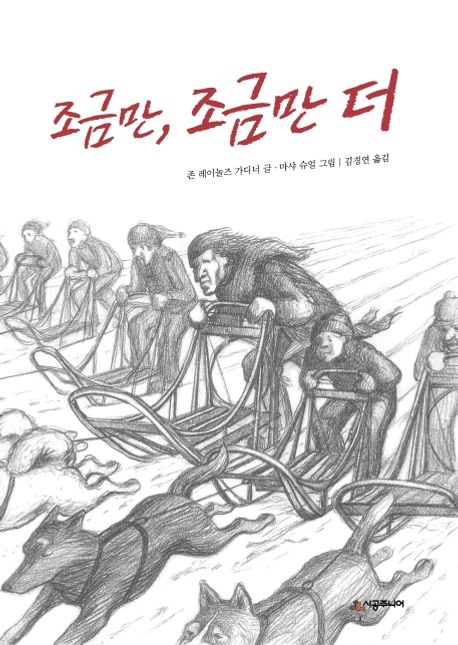 조금만, 조금만 더 (개정판) 표지