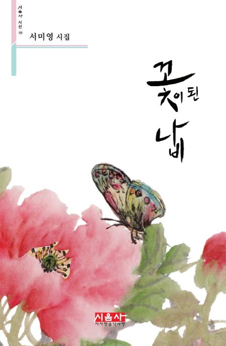꽃이 된 나비 : 서미영 시집