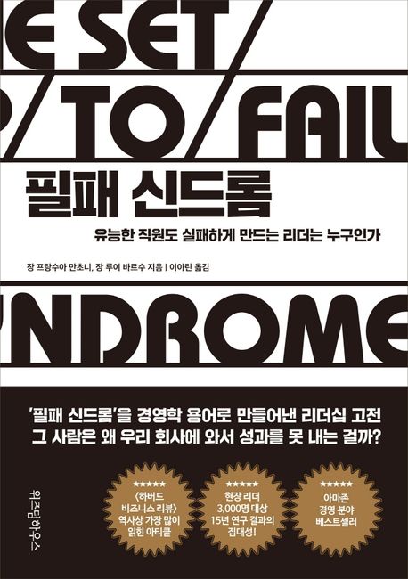 필패 신드롬  : 유능한 직원도 실패하게 만드는 리더는 누구인가