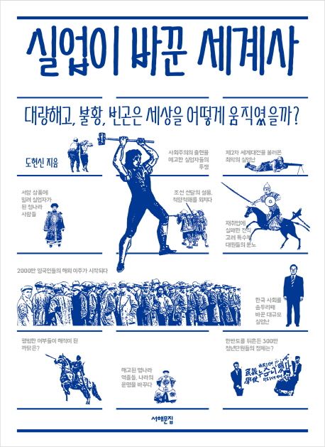 실업이 바꾼 세계사 : 대량실업, 불황, 빈곤은 세계를 어떻게 움직였는가?