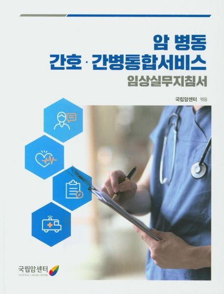 암 병동 간호 간병통합서비스 임상실무지침서 (임상실무지침서)