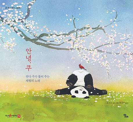 안녕, 쿠(세이펜) (판다 쿠가 불러 주는 계절의 노래)