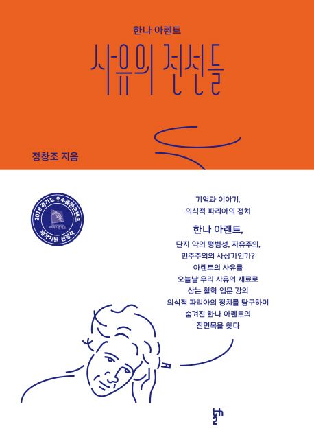 한나 아렌트 사유의 전선들 (기억과 이야기, 의식적 파리아의 정치) 표지
