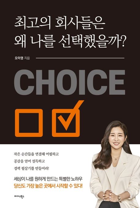 최고의 회사들은 왜 나를 선택했을까? 