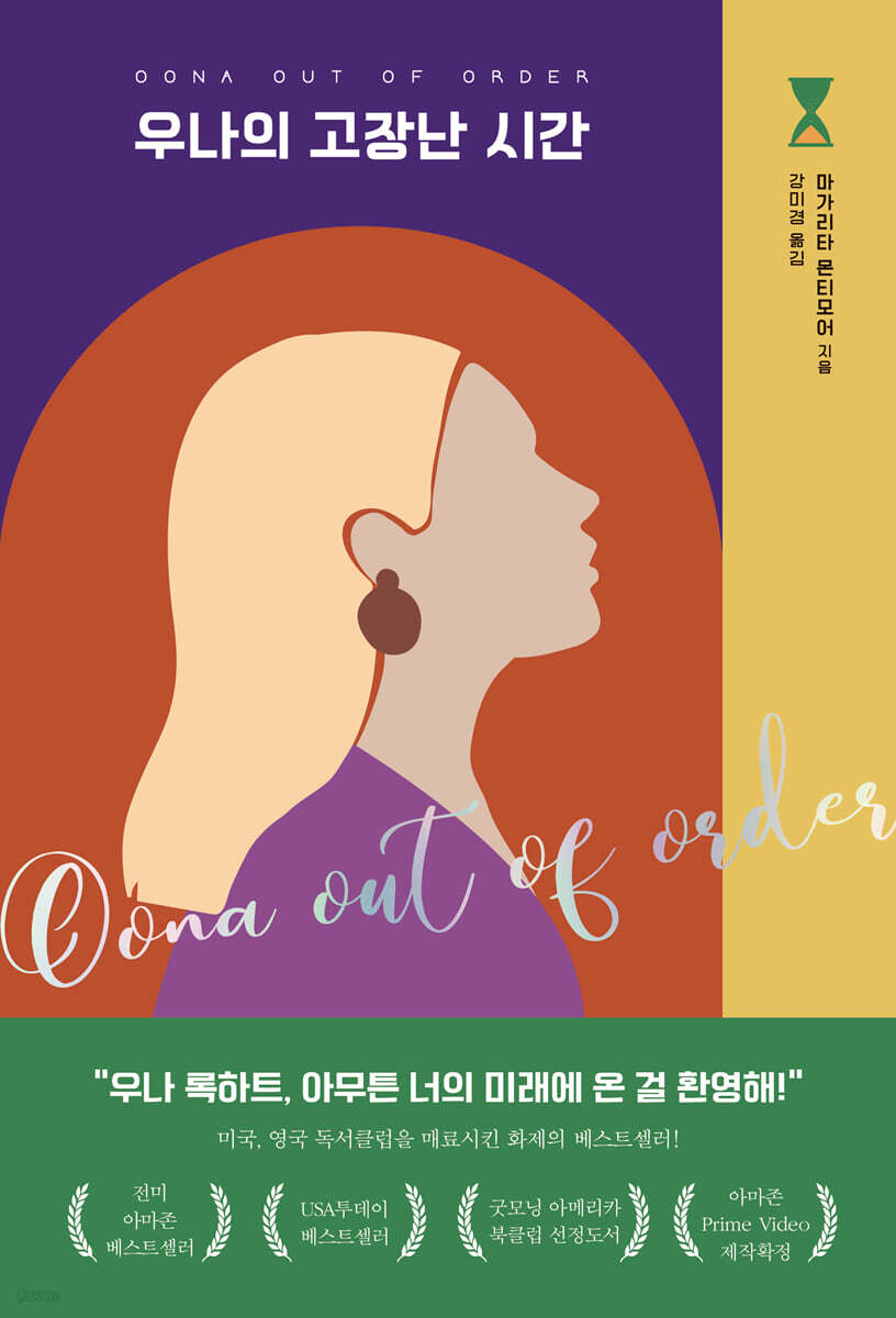우나의 고장난 시간- [전자책]