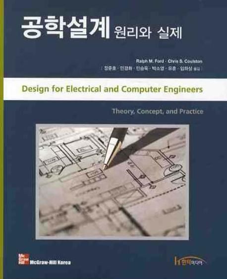 공학설계 : 원리와 실제