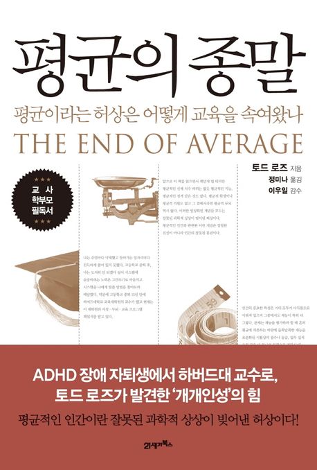 평균의 종말 (평균이라는 허상은 어떻게 교육을 속여왔나) 표지