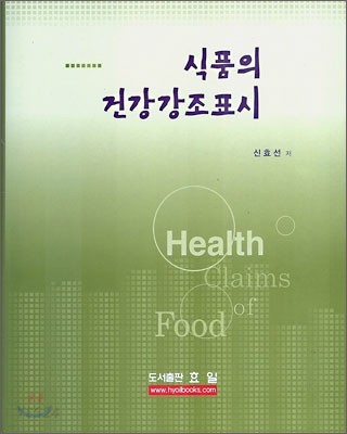 식품의 건강강조표시