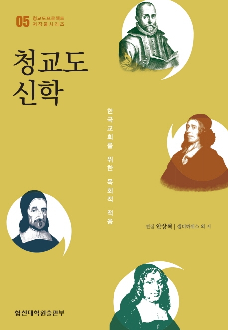 청교도 신학: 한국교회를 위한 목회적 적용