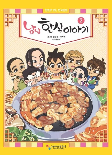 냠냠 한식이야기