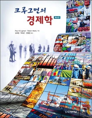 (크루그먼의) 경제학