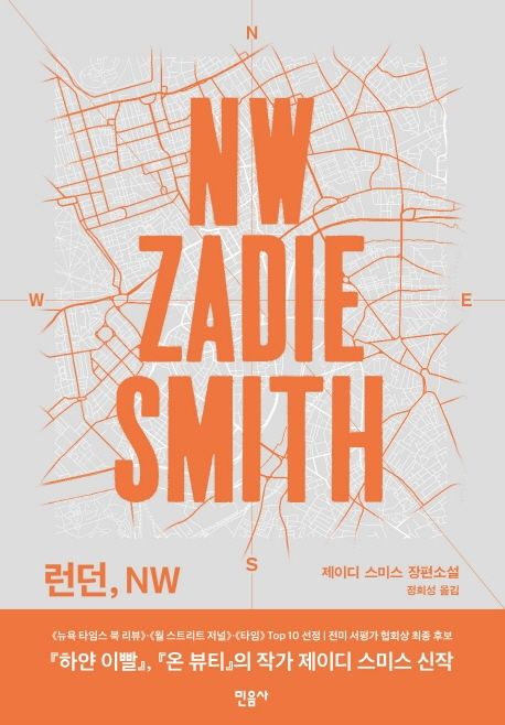 런던, NW : 제이디 스미스 장편소설