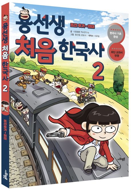 용선생 처음 한국사 2 (조선 후기~현대) 표지