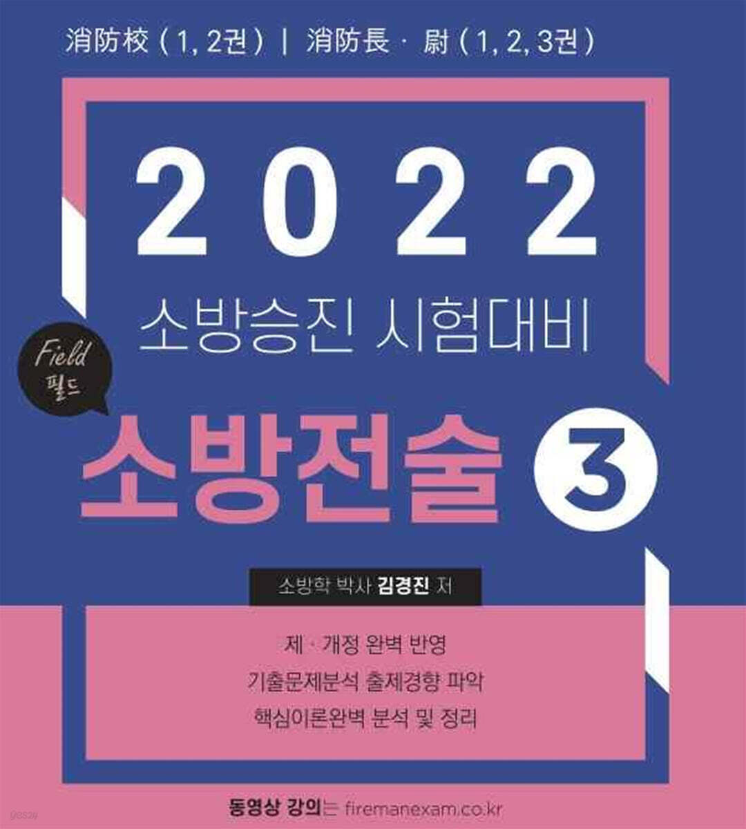 필드 소방전술 3 (소방승진 시험대비)