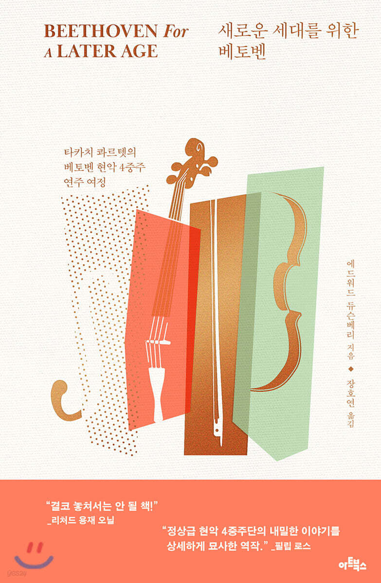 새로운 세대를 위한 베토벤 : 타카치 콰르텟의 베토벤 현악 4중주 연주 여정