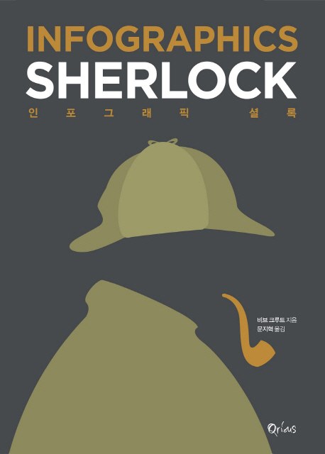 인포그래픽 셜록 = Infographics Sherlock