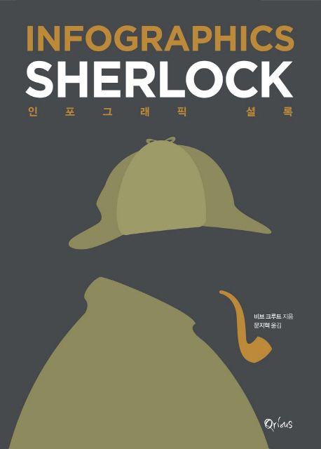 인포그래픽 셜록 - [전자도서] = Infographics Sherlock / 비브 크루트 지음  ; 문지혁 옮김