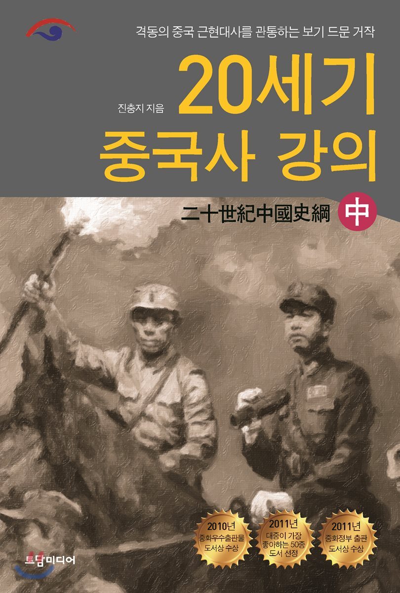 20세기 중국사 강의 - 중 (격동의 중국 근현대사를 관통하는 보기 드문 거작)