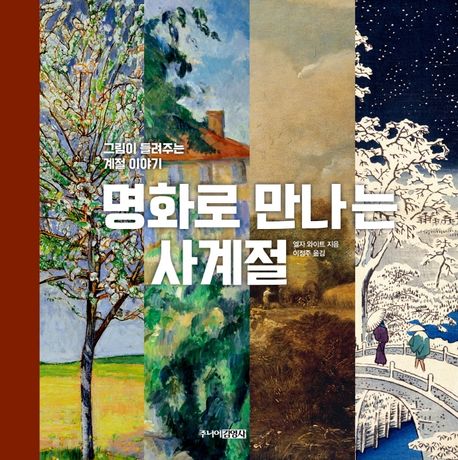 [10월 추천도서] 명화로 만나는 사계절