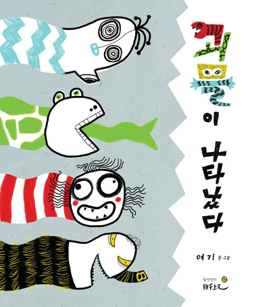 괴물이 나타났다 표지