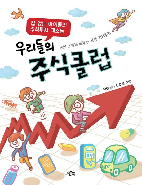 우리들의 주식클럽 (겁 없는 아이들의 주식투자 대소동 | 돈의 흐름을 배우는 생생 경제동화)