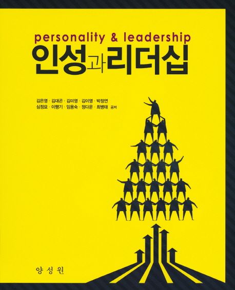 인성과 리더십 = Personality & leadership