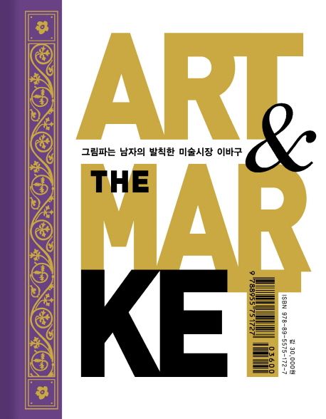 Art & the market : 그림 파는 남자의 발칙한 미술시장 이바구