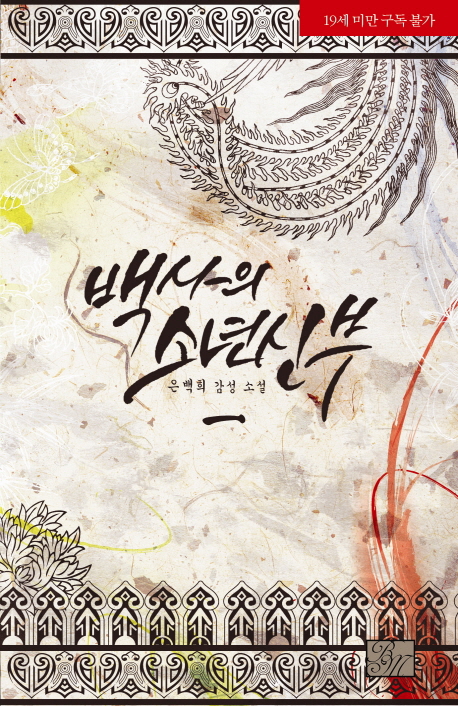 백사의 소년신부. 2 : 은백희 감성소설