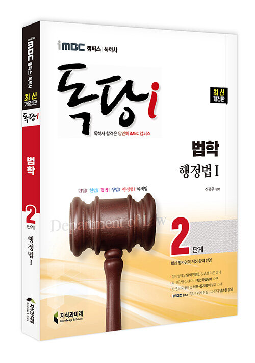 iMBC 캠퍼스 독당i 독학사 법학과 2단계 행정법 1 (최신 평가영역 반영, 신유형 완벽 대비!)