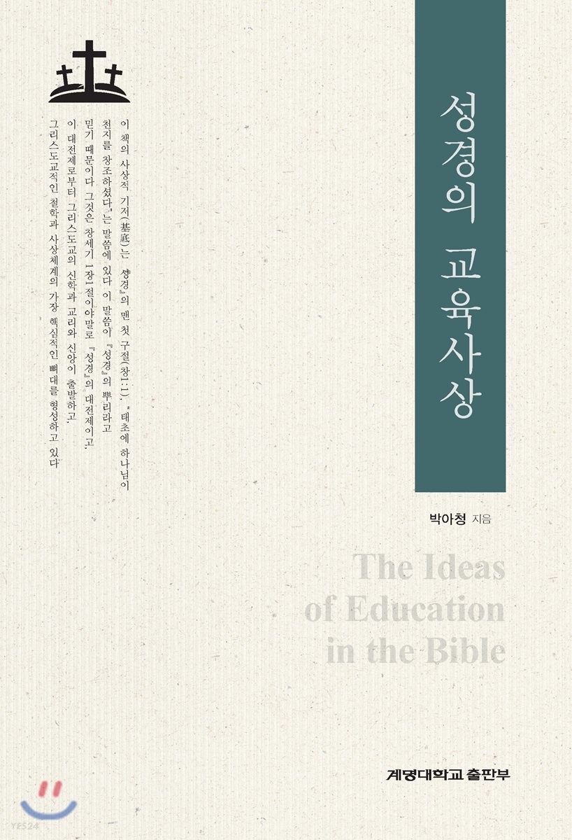 성경의 교육사상 = (The) ideas of education in the Bible / 박아청 지음.
