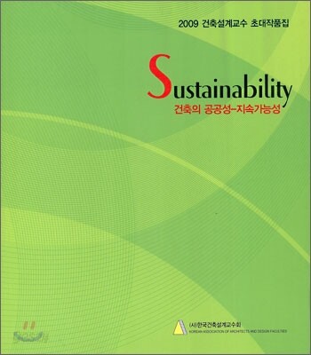 Sustainability  : 건축의 공공성-지속가능성 :  2009 건축설계교수 초대작품집