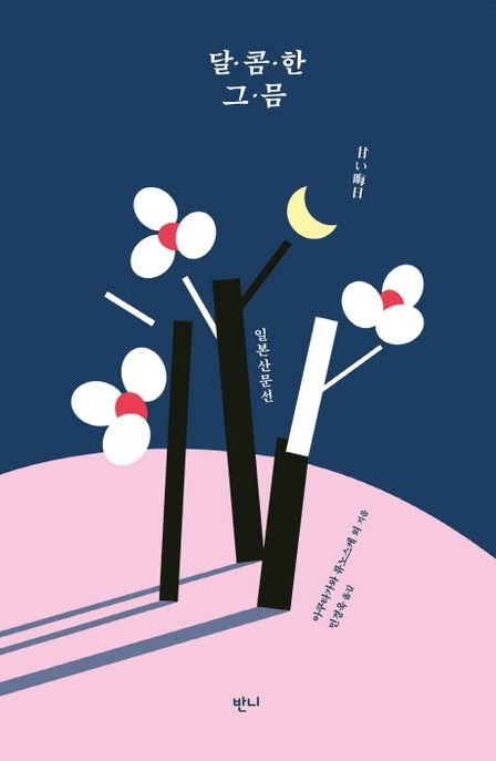 달콤한 그믐 : 일본 산문선 / 아쿠타가와 류노스케 외 지음  ; 민경욱 옮김
