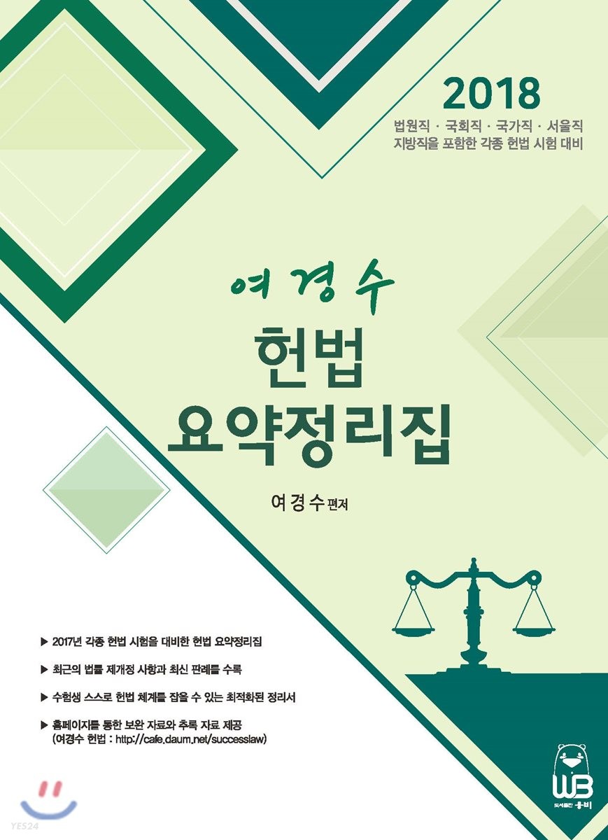 (여경수) 헌법 요약정리집 : 2018 법원직·국회직·국가직·서울직 지방직을 포함한 각종 헌법 시험 대비