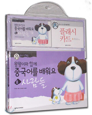 왕왕이와 함께 중국어를 배워요 1단계 8 : 사람들 (책 + 플래시카드 + 테이프 1) 표지