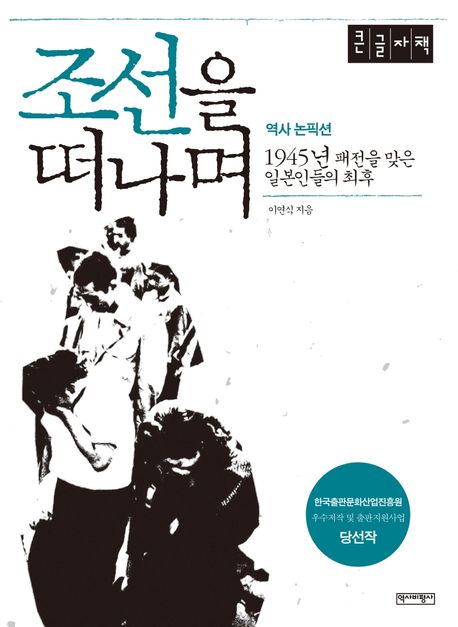 조선을 떠나며 - 큰글자도서 : 역사 논픽션, 1945년 패전을 맞은 일본인들의 최후