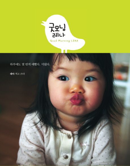 굿모닝 레나 = Good morning Lena