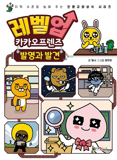 (레벨업)카카오프렌즈. 10: 발명과 발견