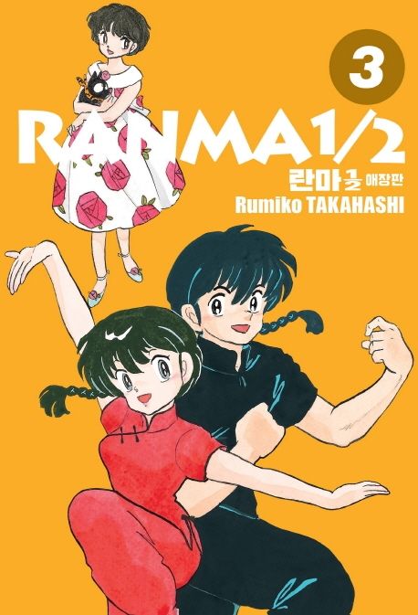 란마1/2 = Ranma1/2. 3