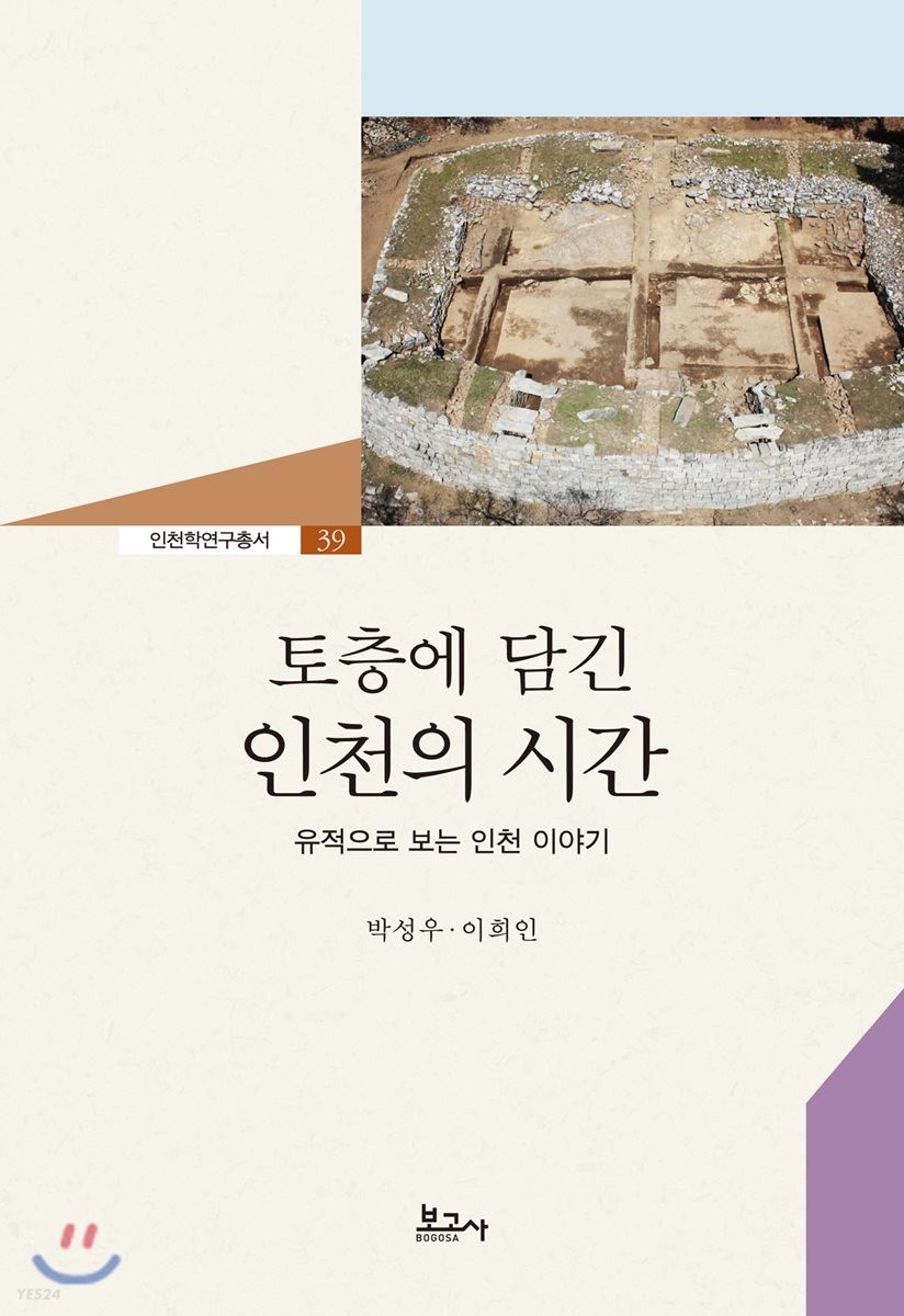 토층에 담긴 인천의 시간 : 유적으로 보는 인천 이야기