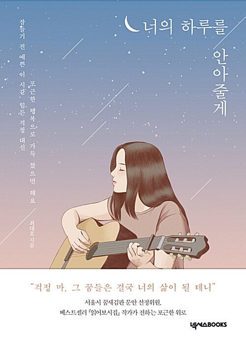 너의 하루를 안아줄게 / 최대호 지음