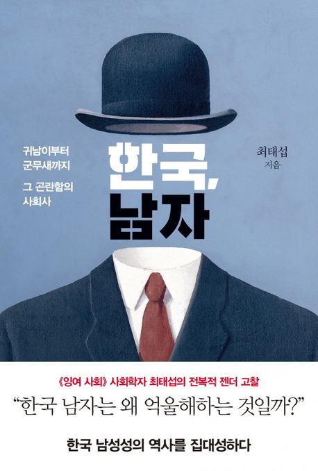 한국, 남자 : 큰글자책