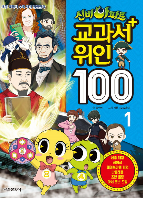(신비아파트) 교과서 위인 100. 1 : 초등 교과서 수록 세계 위인만화 표지