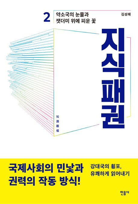 지식패권. 2 : 약소국의 눈물과 잿더미 위에 피운 꽃