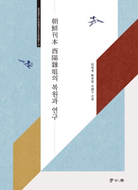 朝鮮刊本 酉陽雜俎의 복원과 연구