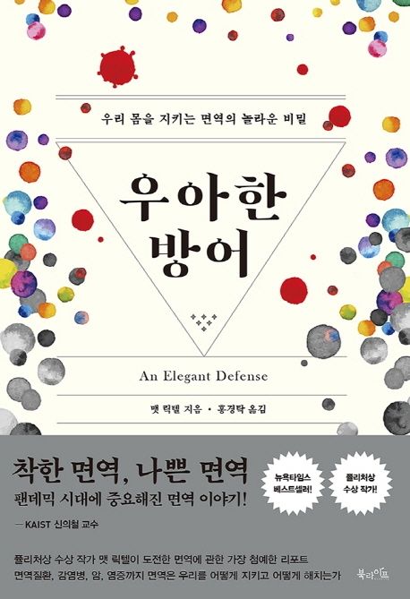 우아한 방어: 우리 몸을 지키는 면역의 놀라운비밀