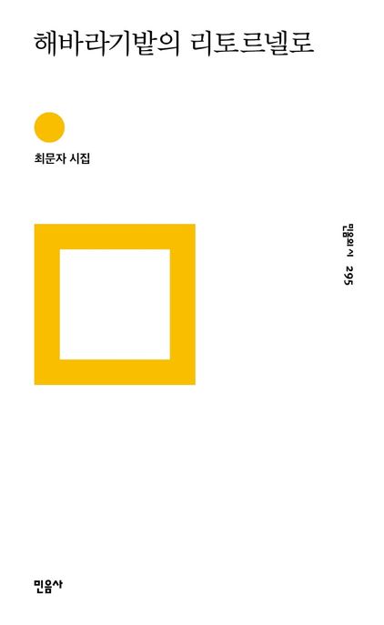 해바라기밭의 리토르넬로  : 최문자 시집